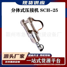 SCH-25分体式压接机五金施工压线钳便携压接器U型头分离式液压钳
