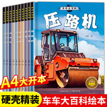 精装硬壳车车大百科工程车绘本3到6岁汽车书籍认知图画书儿童车车