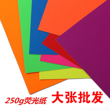 250g荧光色厚卡纸背景纸全开大张手工纸荧光硬卡纸张打印复印彩纸