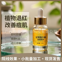 【小批量加工】甘草查尔酮急救退红精华舒缓镇静修护激素敏肌痘痘