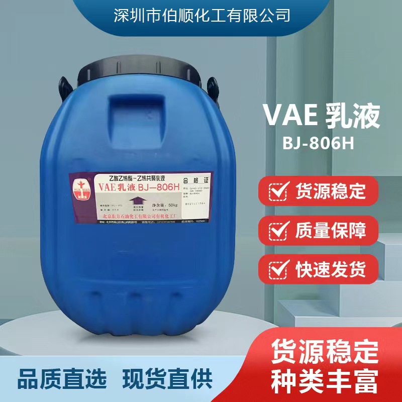 VAE乳液BJ-806H 涂料建筑塑料薄膜木材底胶用粘合剂 50kg/桶