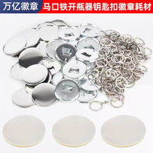 马口铁徽章钥匙扣胸章开瓶器钥匙链吧唧卡通链子不含图片