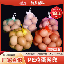 河南网兜厂家现货供应PE塑料装鸡蛋网兜网袋 鸡蛋包装网眼袋