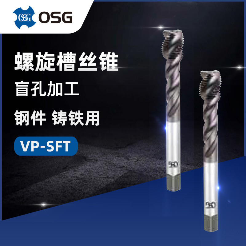 原装OSG/欧士机VP-SFT V涂层粉末高速钢M3*0.5 OH2螺旋槽丝锥丝攻