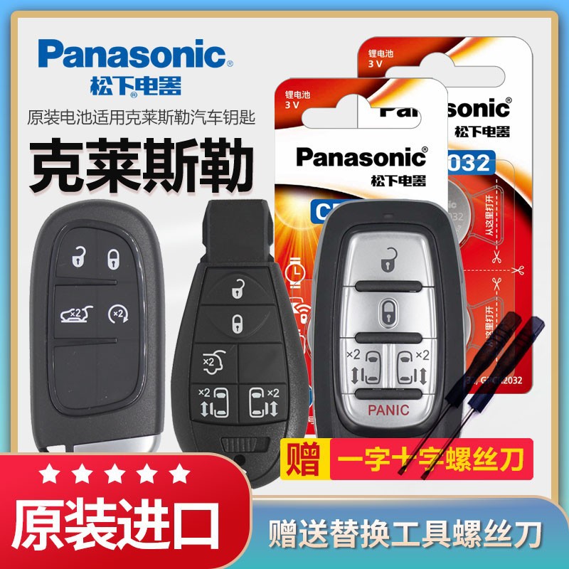 松下纽扣电池克莱斯勒 300C 大捷龙汽车钥匙电池原装