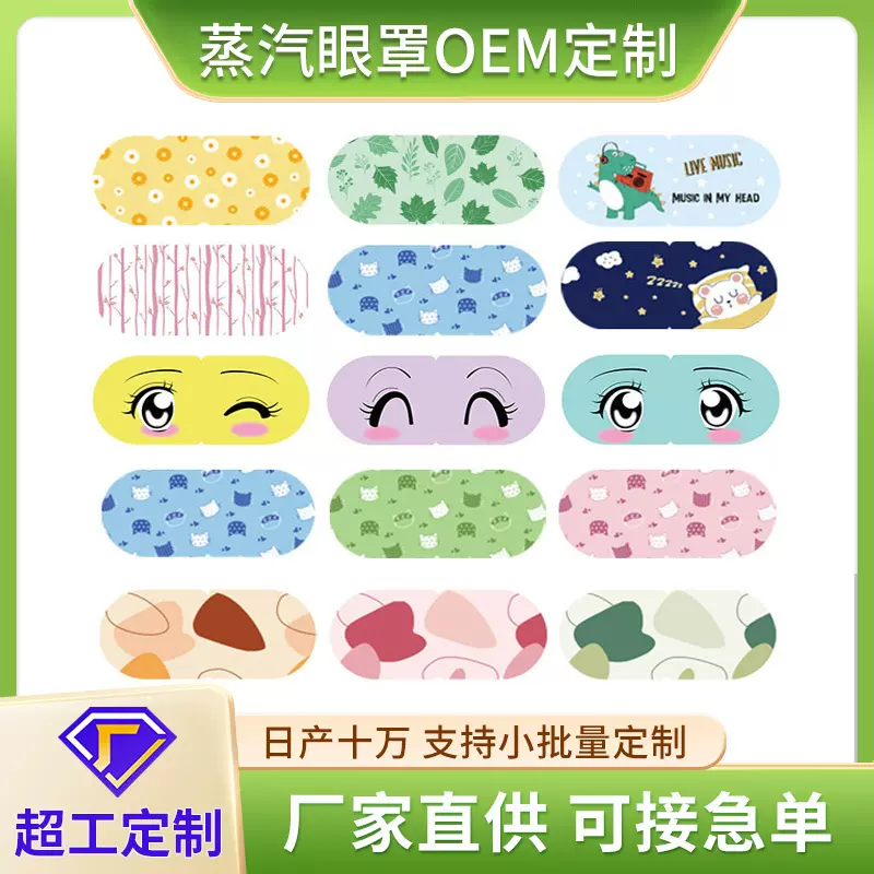 蒸汽眼罩贴牌代加工可爱卡通透气热敷眼罩OEM批发热蒸汽眼罩定制