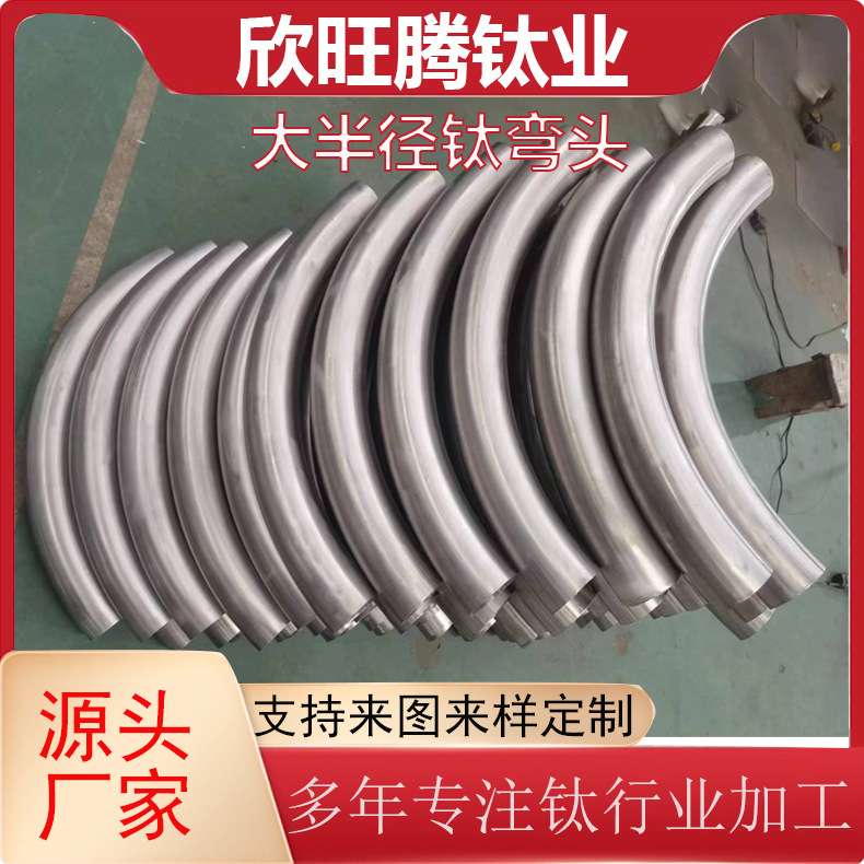 欣旺腾加工定 制大半径钛弯头 90° 180°大弧大月钛弯头 大月弯