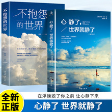 心静了世界就静了不抱怨的世界心理学书籍静就是完美的力量正版