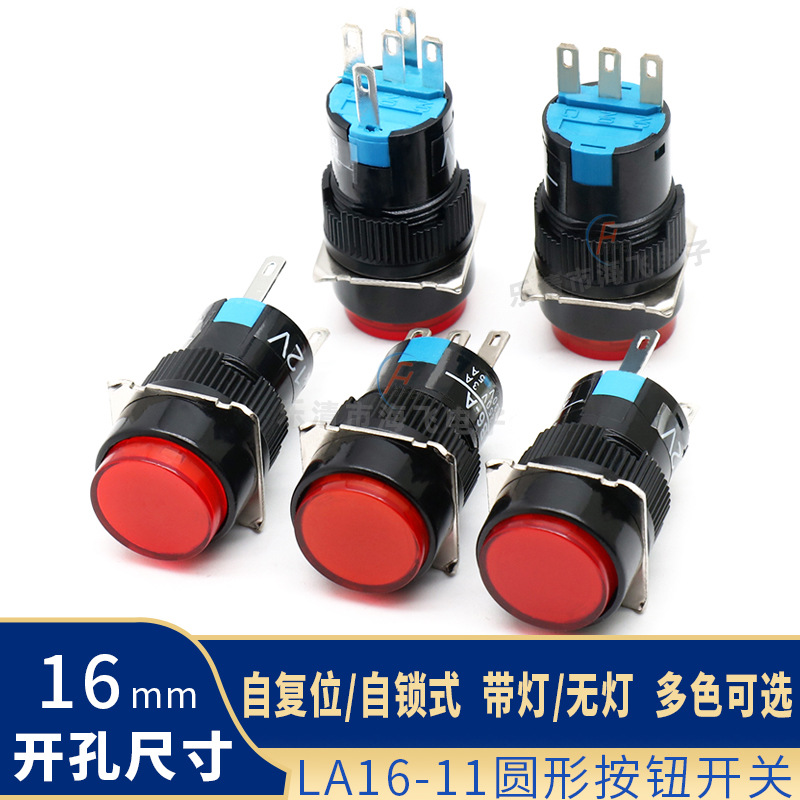 16mm按钮开关圆头 带灯无灯复位自锁启动停止电源开关LA16-11