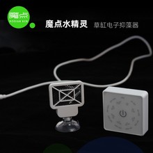 魔点水精灵草缸电子抑藻器电子除藻器 鱼缸水质净化抑制藻类生长