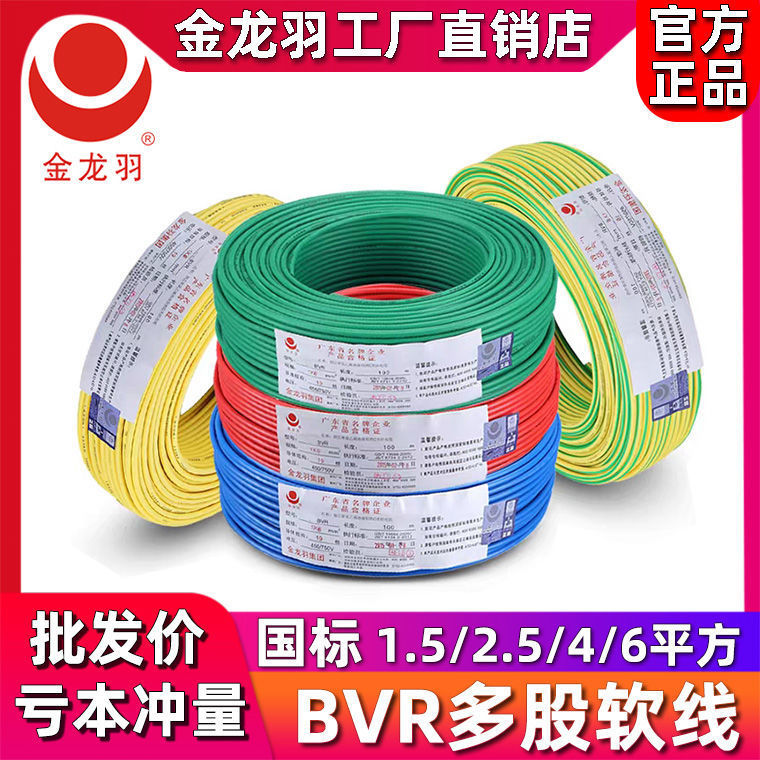 金龙羽电线国标BVR1.5/2.5/4/6平方多股软线家装铜芯线深圳10批发