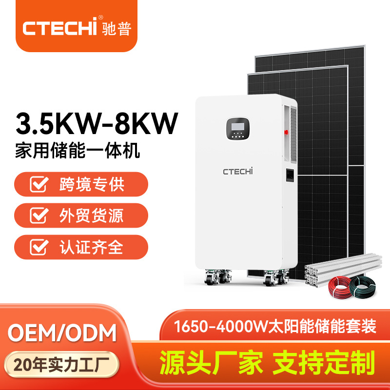 3.5kw/8Kwh家庭储能一体机套装光伏储能系统太阳能储能大容量