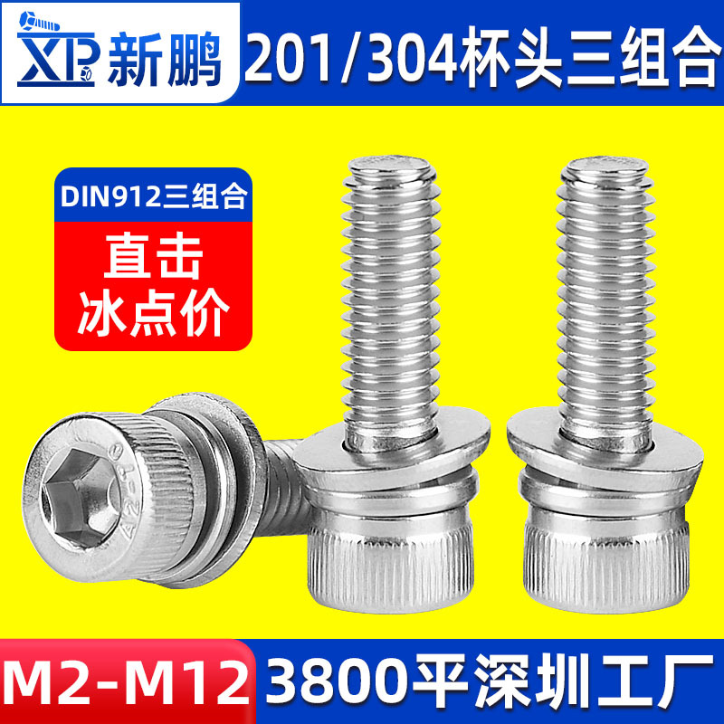 201/304不锈钢圆柱头内六角三组合螺丝杯头自动化组合螺钉M2-M12