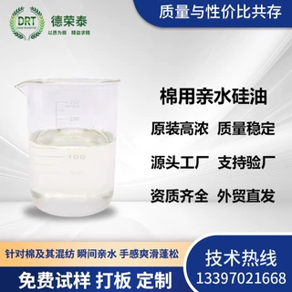 棉用亲水硅油松软肤感细腻滑爽丝质手感锦纶氨纶涤瞬间亲水柔软剂