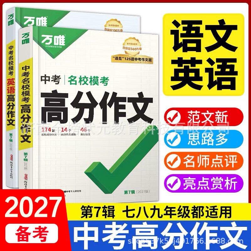 2027 Exam Preparation: Comprehensive Collection of High-Scoring Sample Essays for the Middle School Entrance Exam in Chinese and English for Grades 7, 8, and 9