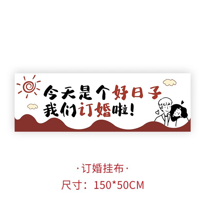 多巴胺订婚拍照横幅婚礼装饰结婚创意高级感背景道具手持挂布全|undefined