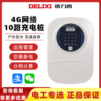 德力西电动车充电桩4G扫码小区出租房单位工厂10路充电站电瓶车|ms