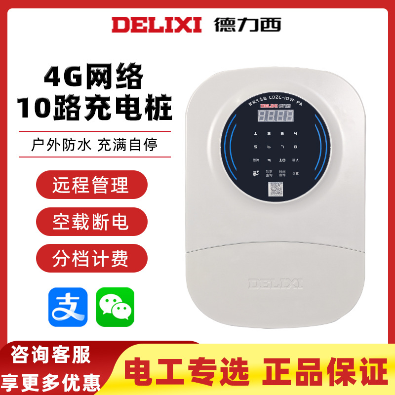 德力西电动车充电桩4G扫码小区出租房单位工厂10路充电站电瓶车