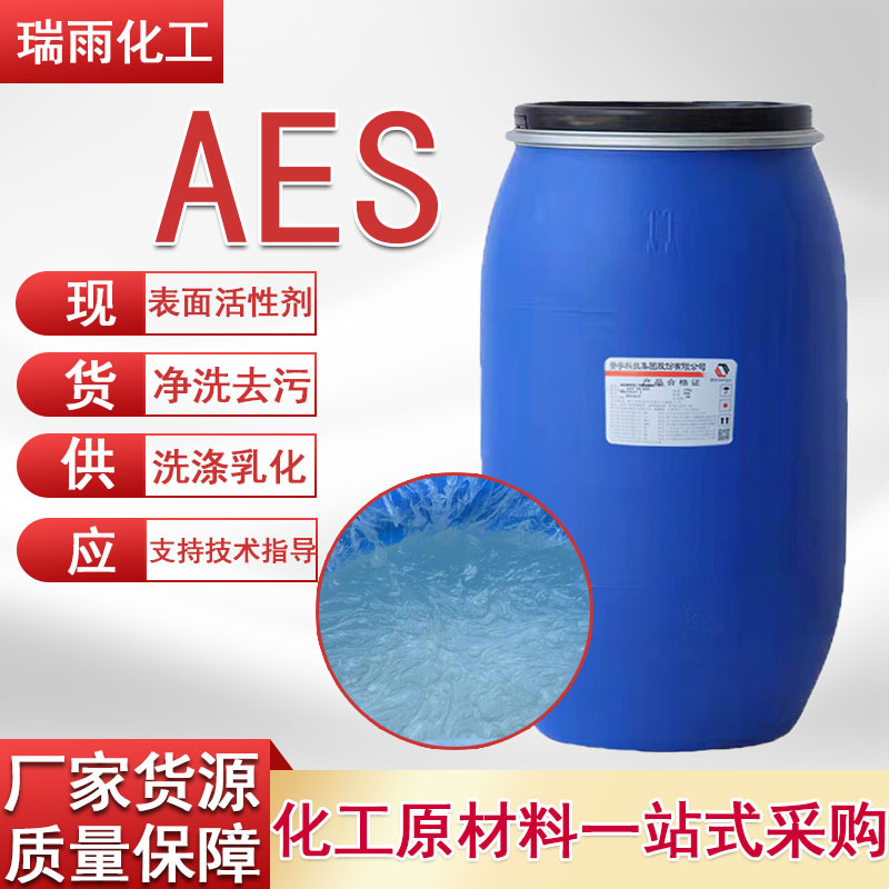 优势供应 AES脂肪醇聚氧乙烯硫酸钠 洗涤乳化表面活性剂清洗剂aes