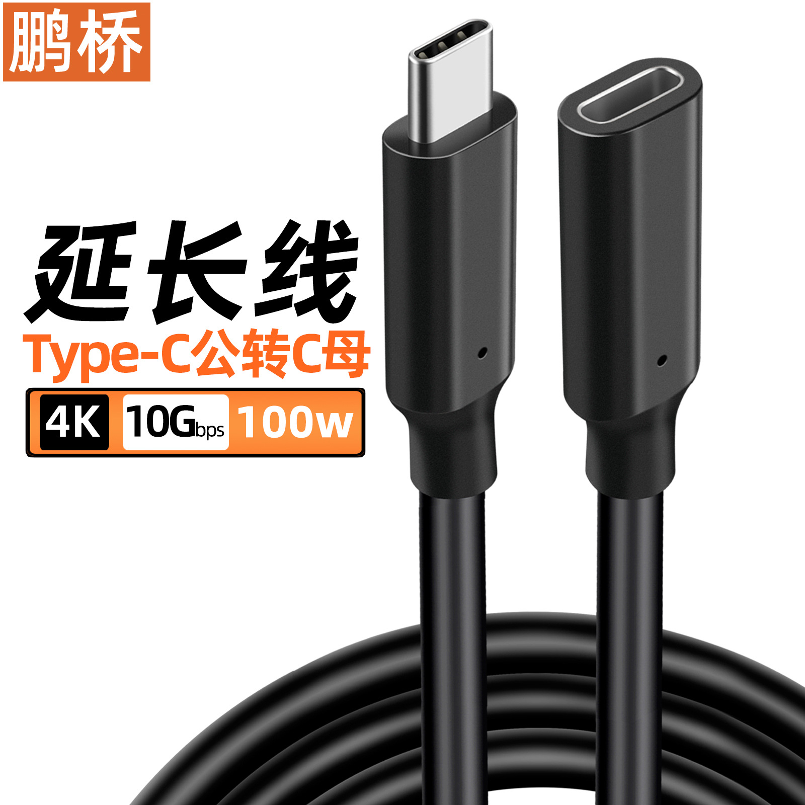 Type-c延长线公转母转接线 USB3.10Gen2接电脑硬盘显示器4K投屏线