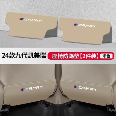 car 24 protective interior car – Chair back anti-kick pad - 24-models-of-ninth-generation-camrybeige-seat-anti-kick-pad-2-pieces-high-quality-microfiber-leather