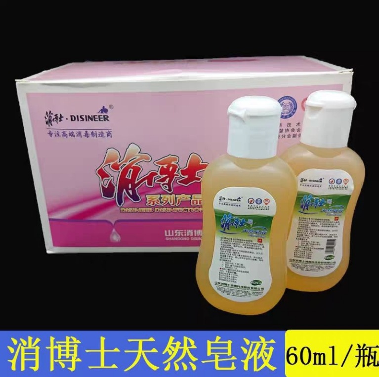 消博士天然皂液家用洗手液 小瓶便携家用清洁去污 泡沫丰富易冲洗