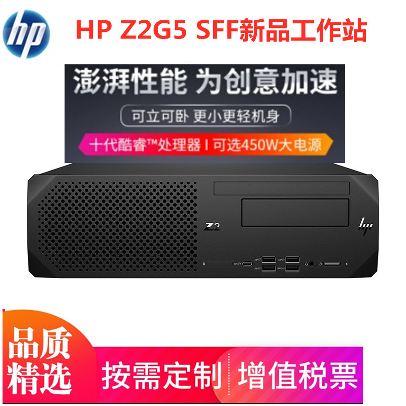 HP惠普Z2G5 SFF台式图形工作站 I5-10500 8G 1T集显代替Z2G4全新|ms