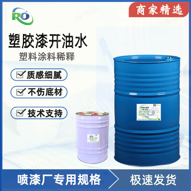 塑料油漆稀释剂现货喷漆稀料不烧底材ABS生产塑胶涂料开油水厂家