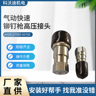 AVDEL Quick Rivet Gun 07535 High Pressure Quick Connector 07005-00759 Connector Accessories Wholesale