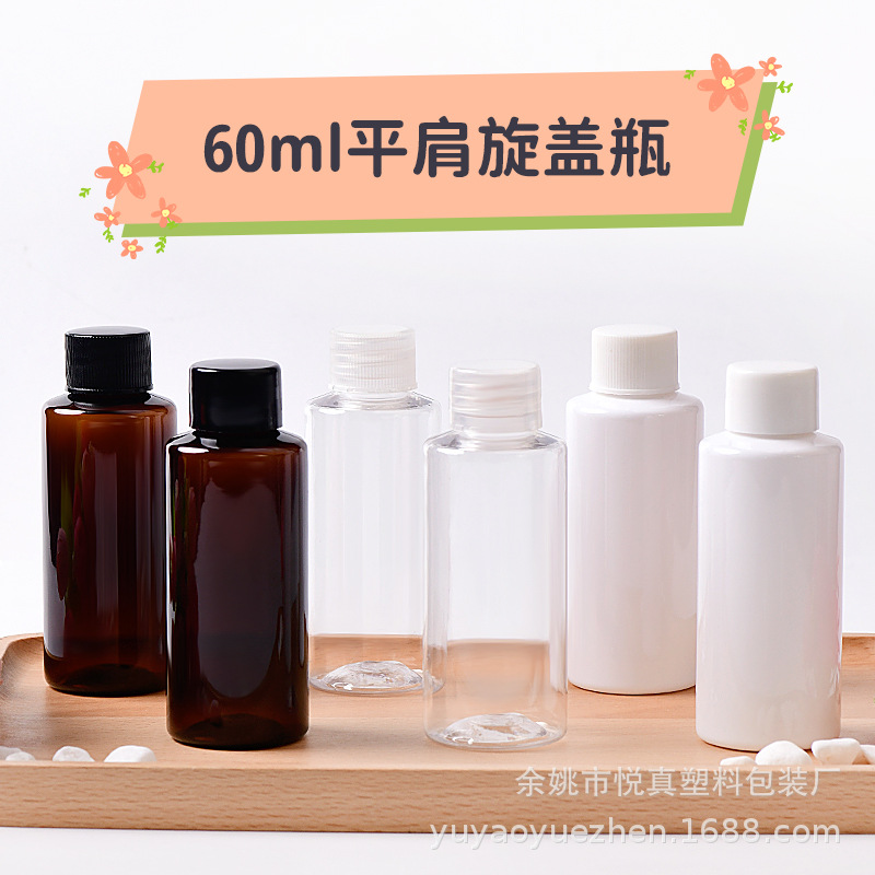 60ml平肩配塑料旋盖瓶爽肤水分装瓶黑色PET塑料卸妆水分装瓶内塞