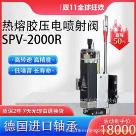 精密热熔胶压电喷射阀SPV-2000R压电陶瓷阀喷胶阀非接触式点胶阀