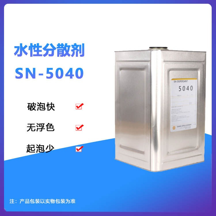 台湾中亚SN-5040钠盐型分散剂 低发泡改善涂料流动性稳定浆料粘度