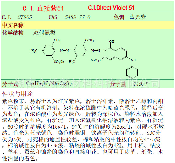 直接紫51    CAS  5489-77-0     液体染料固含   35%