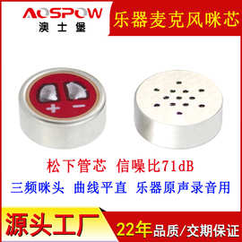 澳士堡mic工厂供应乐器拾音器用咪芯 低噪音高保真5820全指向咪头