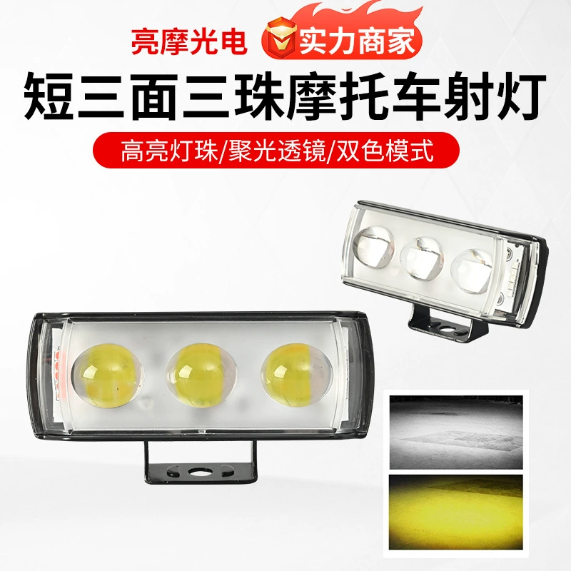Мотоциклетные прожекторы короткие три стороны, три бусинные прожекторы, ближний и дальний свет, желтый и белый