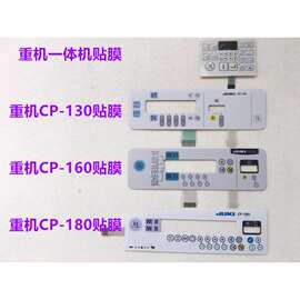 重机电脑平车8700一体机贴膜CP-160电控按键膜操作板显示屏CP-180