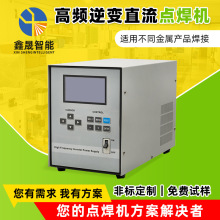 全自动点焊机焊接铜线电阻焊机金属高频逆变直流点焊机设备厂家