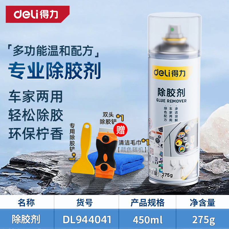 得力家用万能去胶神器强力汽车玻璃双面胶带粘痕不干胶清除除胶剂|undefined