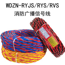 国标WDZN-RYJS消防花线低烟无卤耐火广播双绞线电线2芯1.5 2.5平