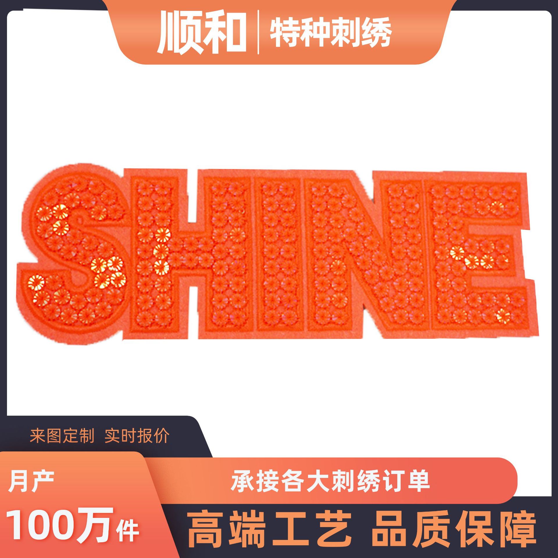 顺和字母绣花标章仔布贴刺绣布贴服装辅料鞋帽箱包饰品配件补丁贴