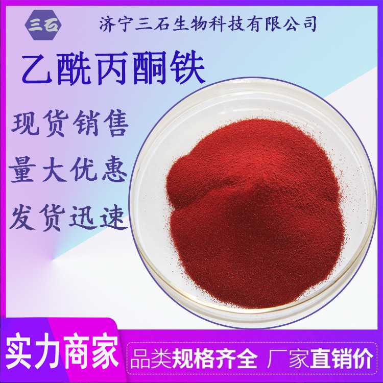 厂家直销  乙酰丙酮铁 催化剂 促进剂  高含量99%  工业级