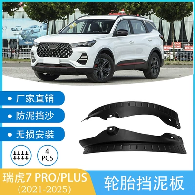 Suitable for 2020-2021 Chery Tiggo 7PRO PLUS car rear wheel lining mudguard mud tile cross-border (Mudguard)