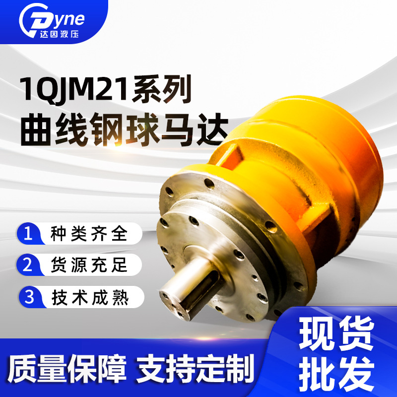 现货供应1QJM21系列刹车钢厂锻造电动机钢球液压马达内曲线