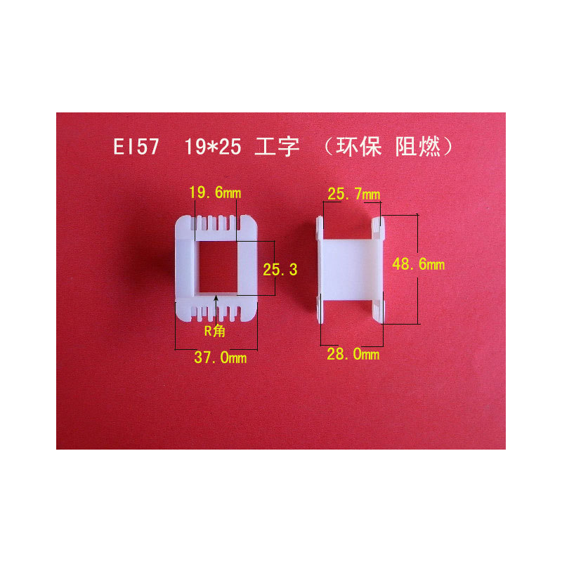 供应 EI57  19*25 工字 阻燃环保胶芯