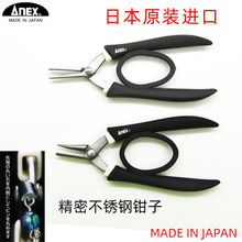 日本进口ANEX钳子不锈钢首饰手工尖嘴钳圆嘴尼龙胶套平嘴DIY工具