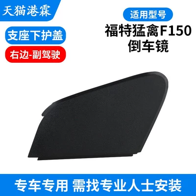 Models of Ford Raptor F150 Rearview — Rear mirror/rearview mirror assembly - bottom-case-without-holes-right
