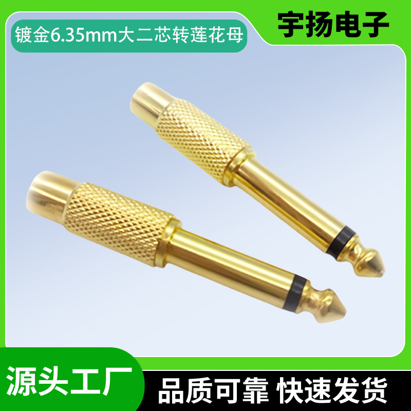 镀金6.35,6.3,3.5，AV,DC音响麦克风话筒音视频插头转换头耐高温