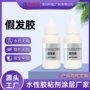 定制小包装灌装皮肤胶水