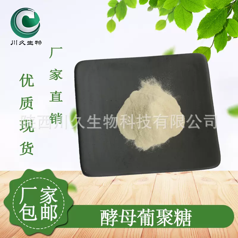 酵母葡聚糖 川久生物 多规格现货 酵母β-葡聚糖 酵母抽提物