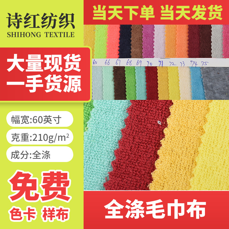 现货供应 全涤毛巾布 玩具 服装用料当天发货